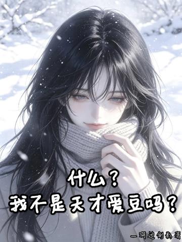 什麼?我不是天才愛豆嗎?