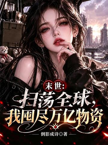末世：掃蕩全球，我囤盡萬億物資