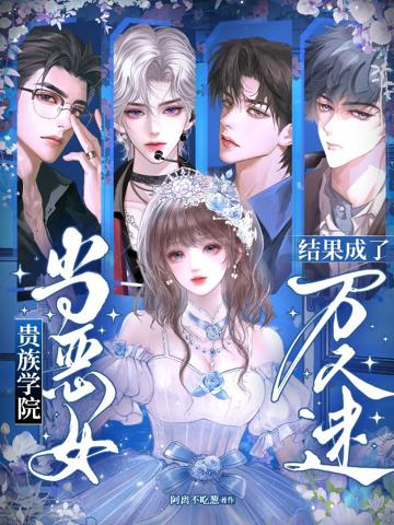 貴族學院當惡女！結果成了萬人迷