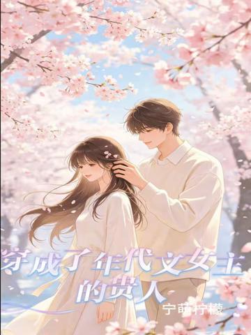 穿成了年代文女主的貴人