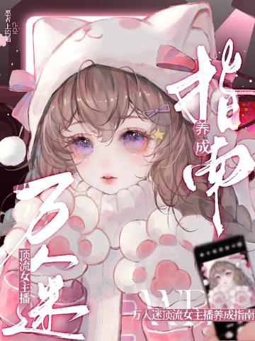 萬人迷頂流女主播養成指南