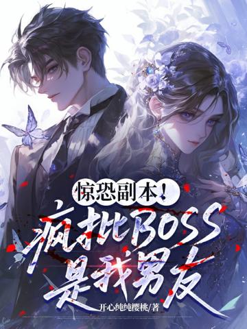 驚恐副本!瘋批BOSS是我男友