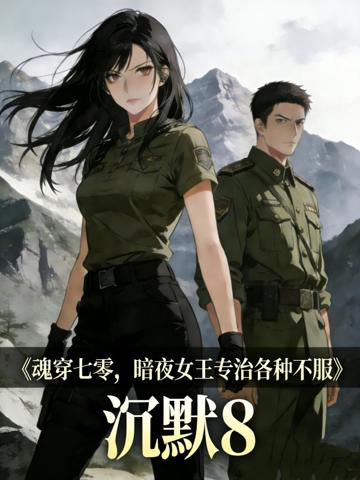 魂穿七零，暗夜女王專治各種不服