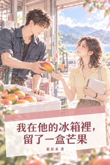 我在他的冰箱裡，留了一盒芒果