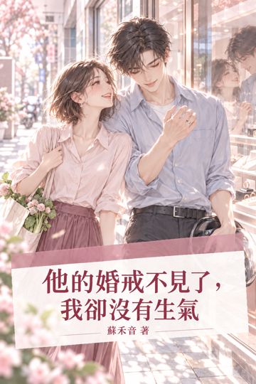 他的婚戒不見了，我卻沒有生氣