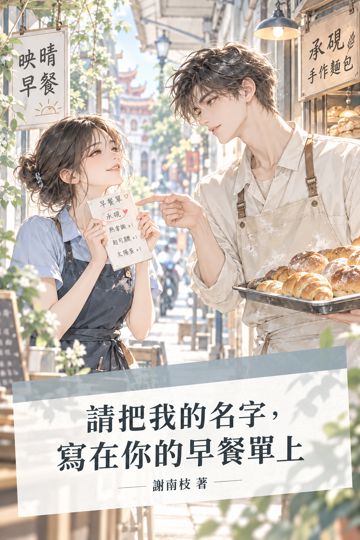 請把我的名字，寫在你的早餐單上