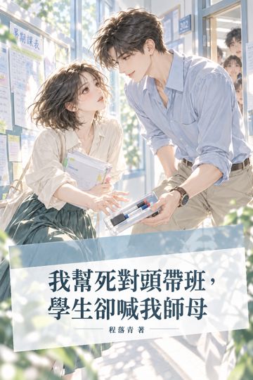 我幫死對頭帶班，學生卻喊我師母