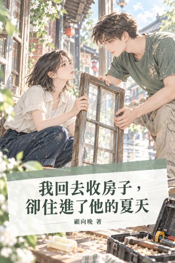 我回去收房子，卻住進了他的夏天
