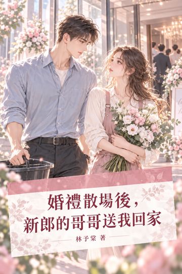婚禮散場後，新郎的哥哥送我回家
