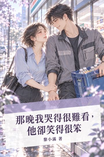 那晚我哭得很難看，他卻笑得很笨