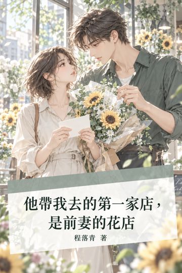 他帶我去的第一家店，是前妻的花店