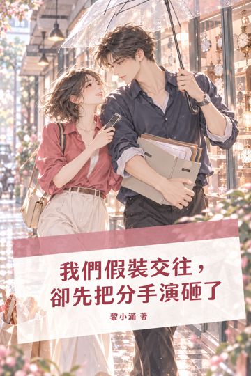 我們假裝交往，卻先把分手演砸了