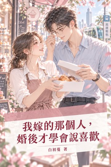我嫁的那個人，婚後才學會說喜歡