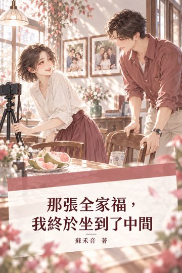 那張全家福，我終於坐到了中間