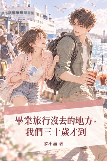 畢業旅行沒去的地方，我們三十歲才到