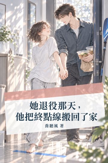 她退役那天，他把終點線搬回了家