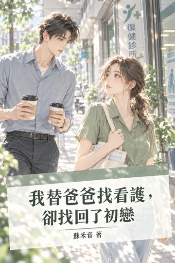 我替爸爸找看護，卻找回了初戀