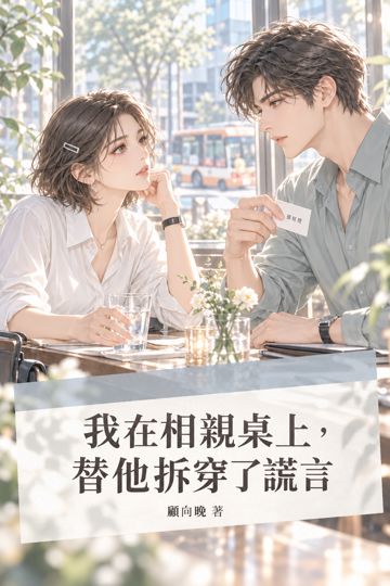 我在相親桌上，替他拆穿了謊言