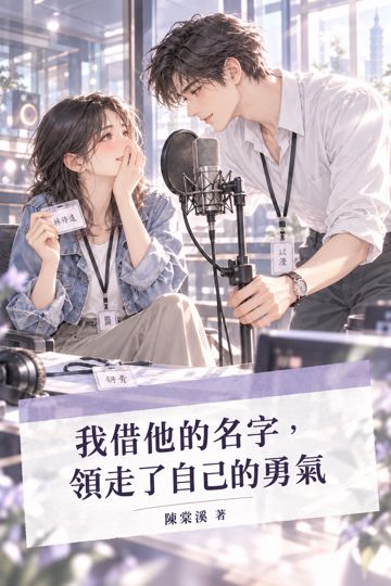 我借他的名字，領走了自己的勇氣