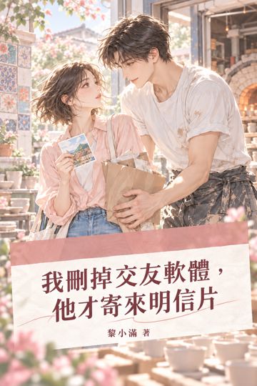 我刪掉交友軟體，他才寄來明信片