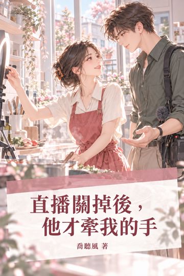 直播關掉後，他才牽我的手