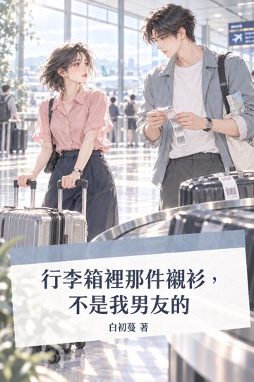 行李箱裡那件襯衫，不是我男友的