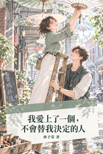 我愛上了一個，不會替我決定的人