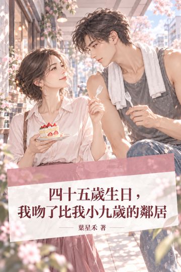 四十五歲生日，我吻了比我小九歲的鄰居