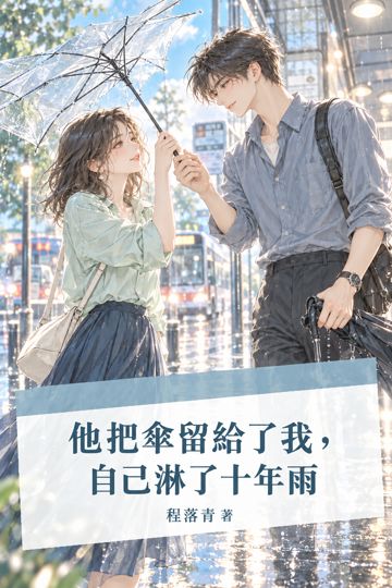 他把傘留給了我，自己淋了十年雨