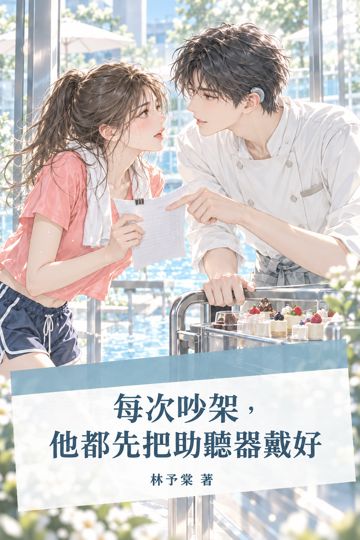 每次吵架，他都先把助聽器戴好