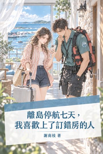 離島停航七天，我喜歡上了訂錯房的人