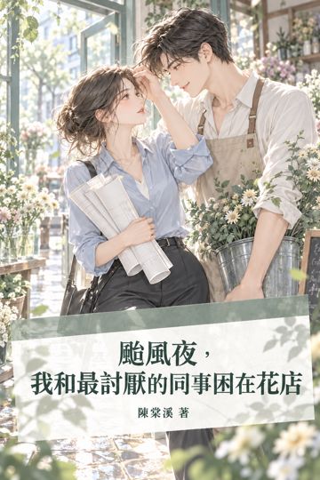 颱風夜，我和最討厭的同事困在花店