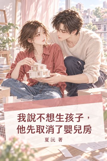 我說不想生孩子，他先取消了嬰兒房