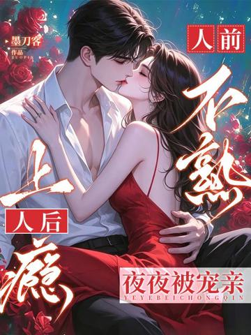 人前不熟！人後上癮！夜夜被寵親