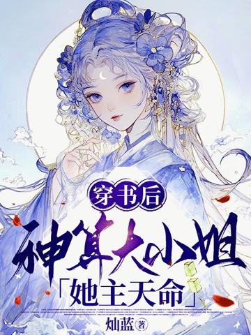 穿書後,神算大小姐她主天命