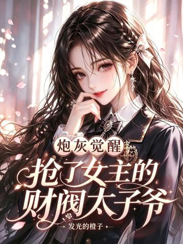炮灰覺醒,搶了女主的財閥太子爺
