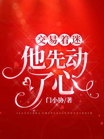 交易著迷,他先動了心