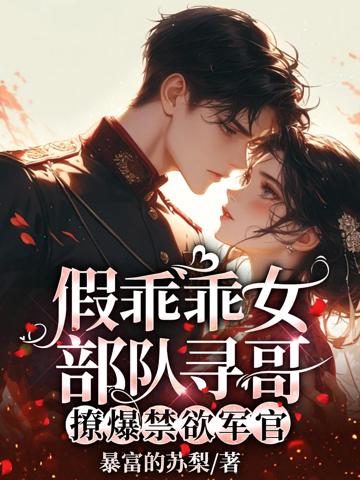 假乖乖女部隊尋哥：撩爆禁欲軍官