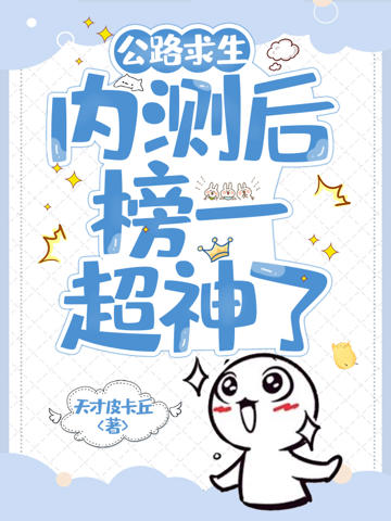 公路求生:內測後榜一超神了
