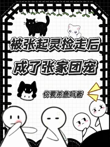 被張起靈撿走後成了張家團寵