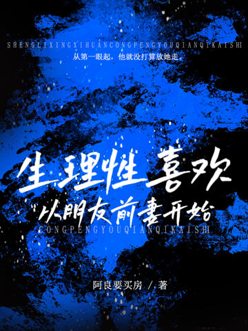 生理性喜歡:從朋友前妻開始