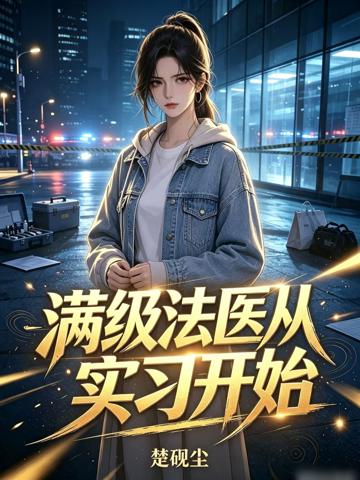 滿級法醫從實習開始