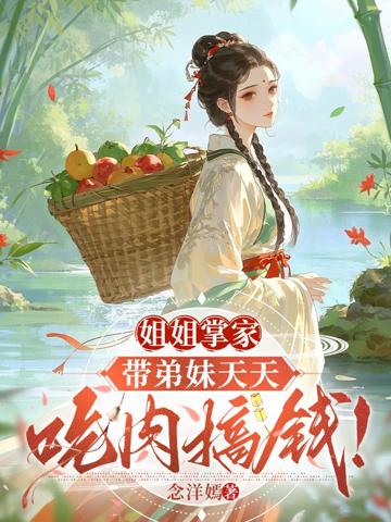 姐姐掌家：帶弟妹天天吃肉搞錢！