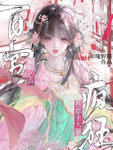 百官偷聽心聲,瘋狂抱郡主大腿