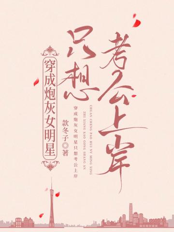 穿成炮灰女明星只想考公上岸