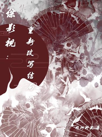 綜影視:重新改寫結局3