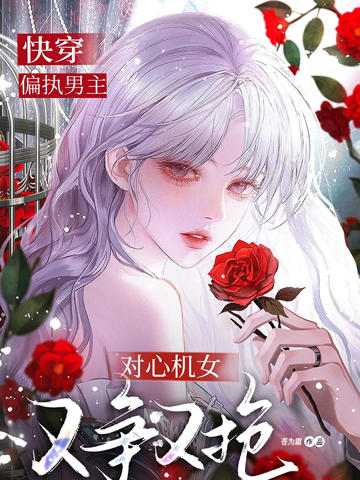 快穿:偏執男主對心機女又爭又搶