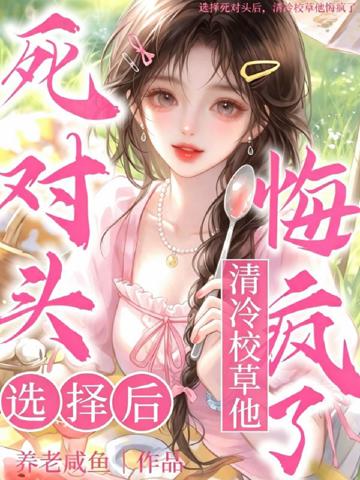 選擇死對頭後,清冷校草他悔瘋了