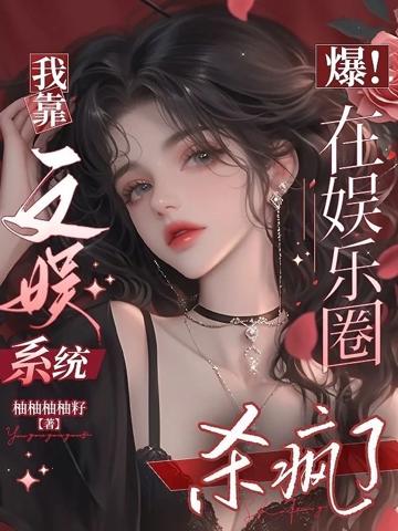 爆!我靠文娛系統在娛樂圈殺穿了