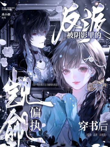 穿書後,被陰影里的反派偏執覬覦